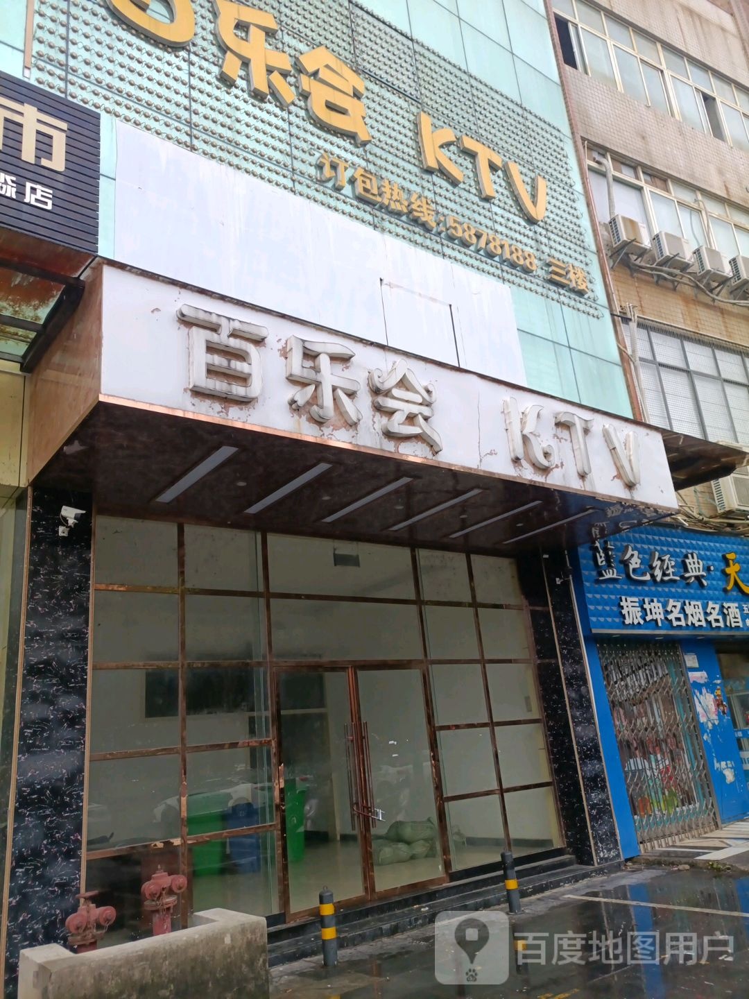 百乐会KTV(长盛世纪广场店)