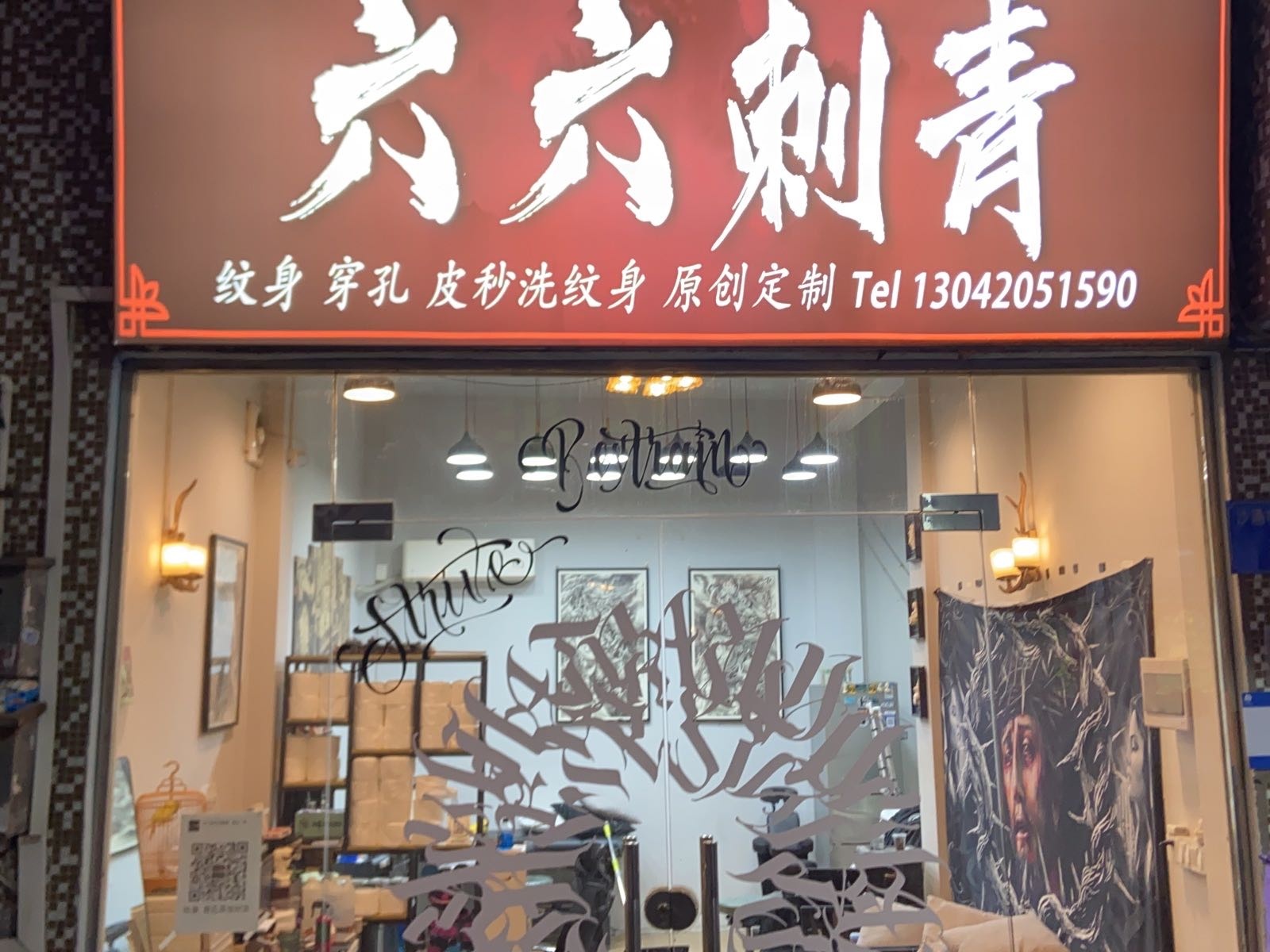 六六刺青(大石店)