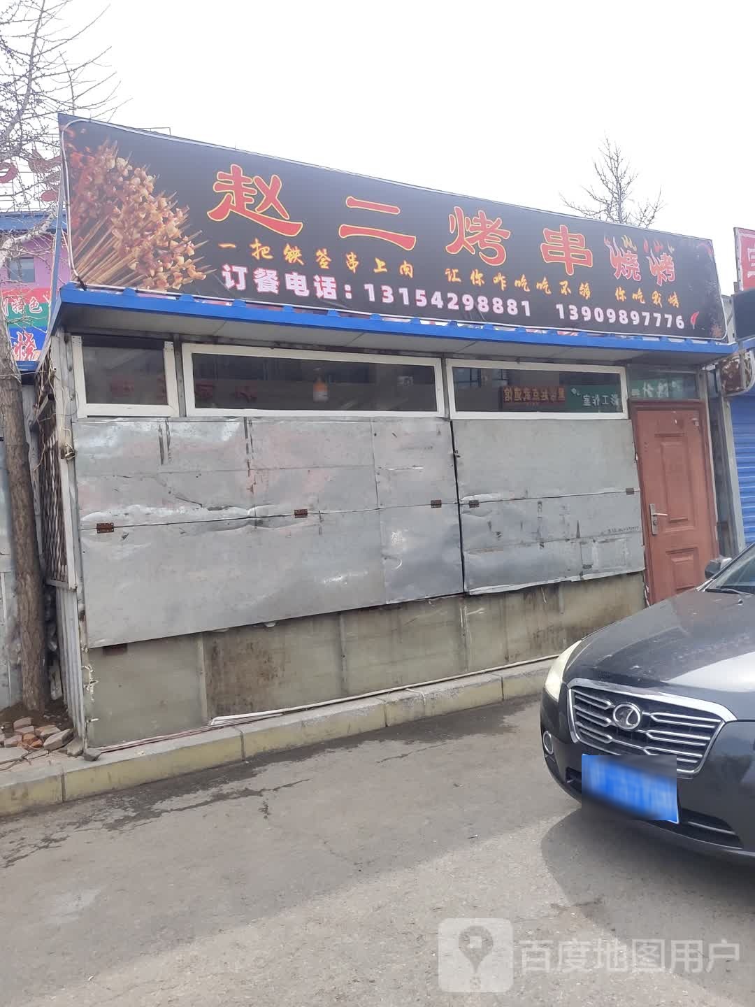 赵二烤肉烧烤