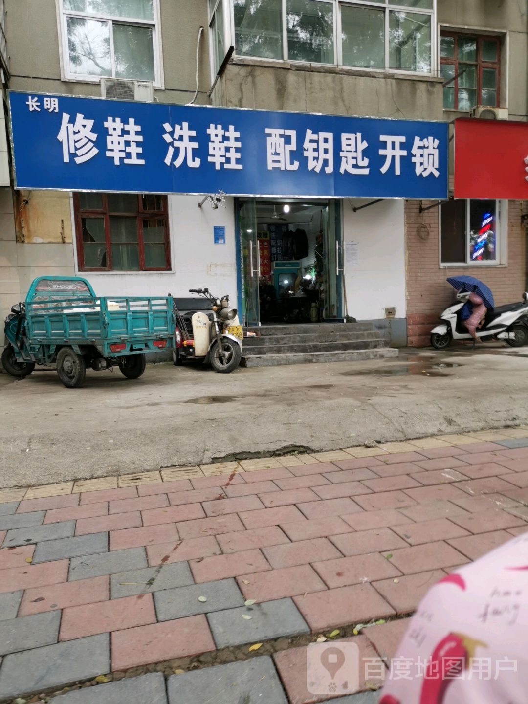 长明修鞋洗鞋配钥匙开锁