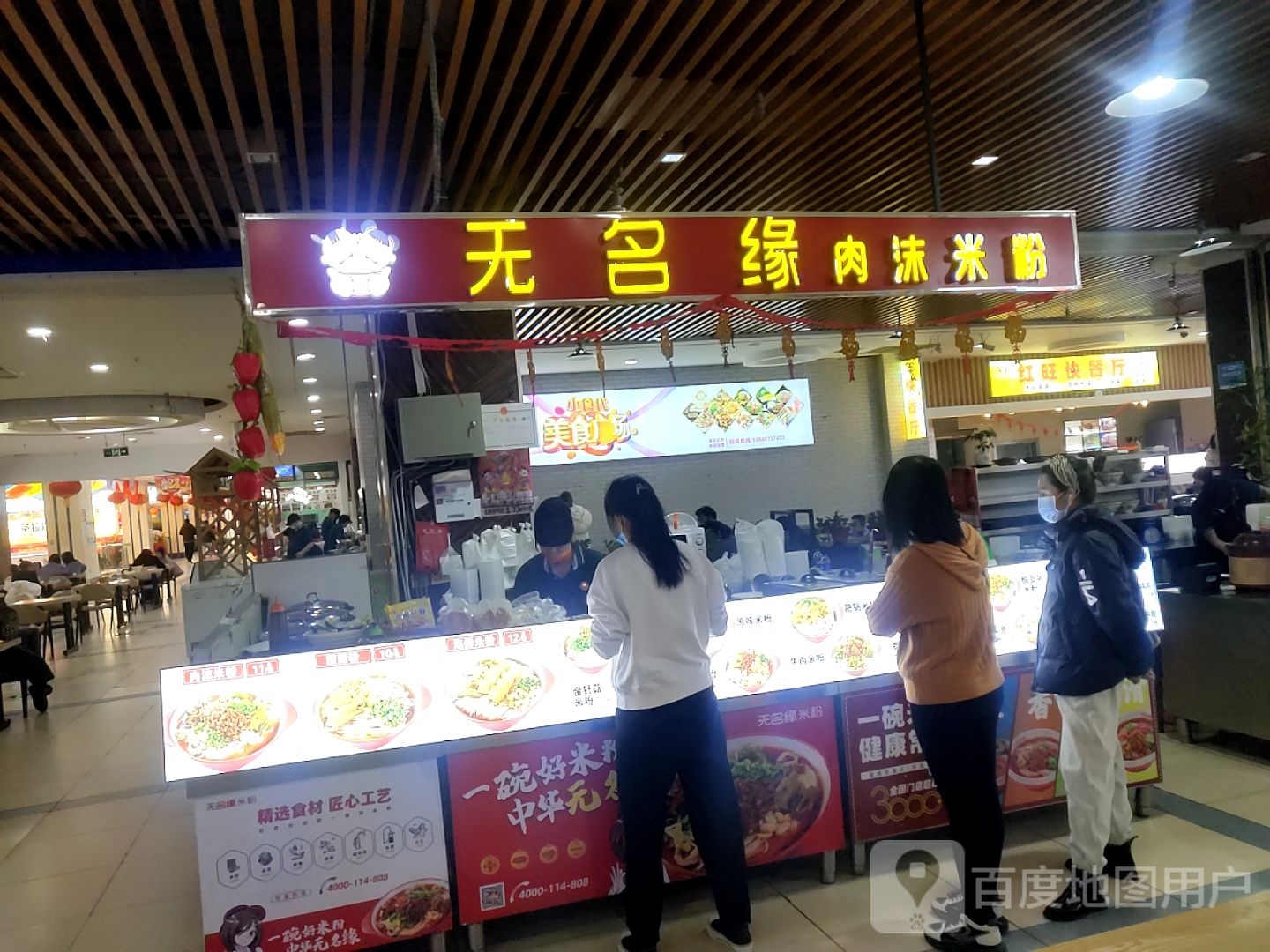 无名缘米粉(红旺胡同店)