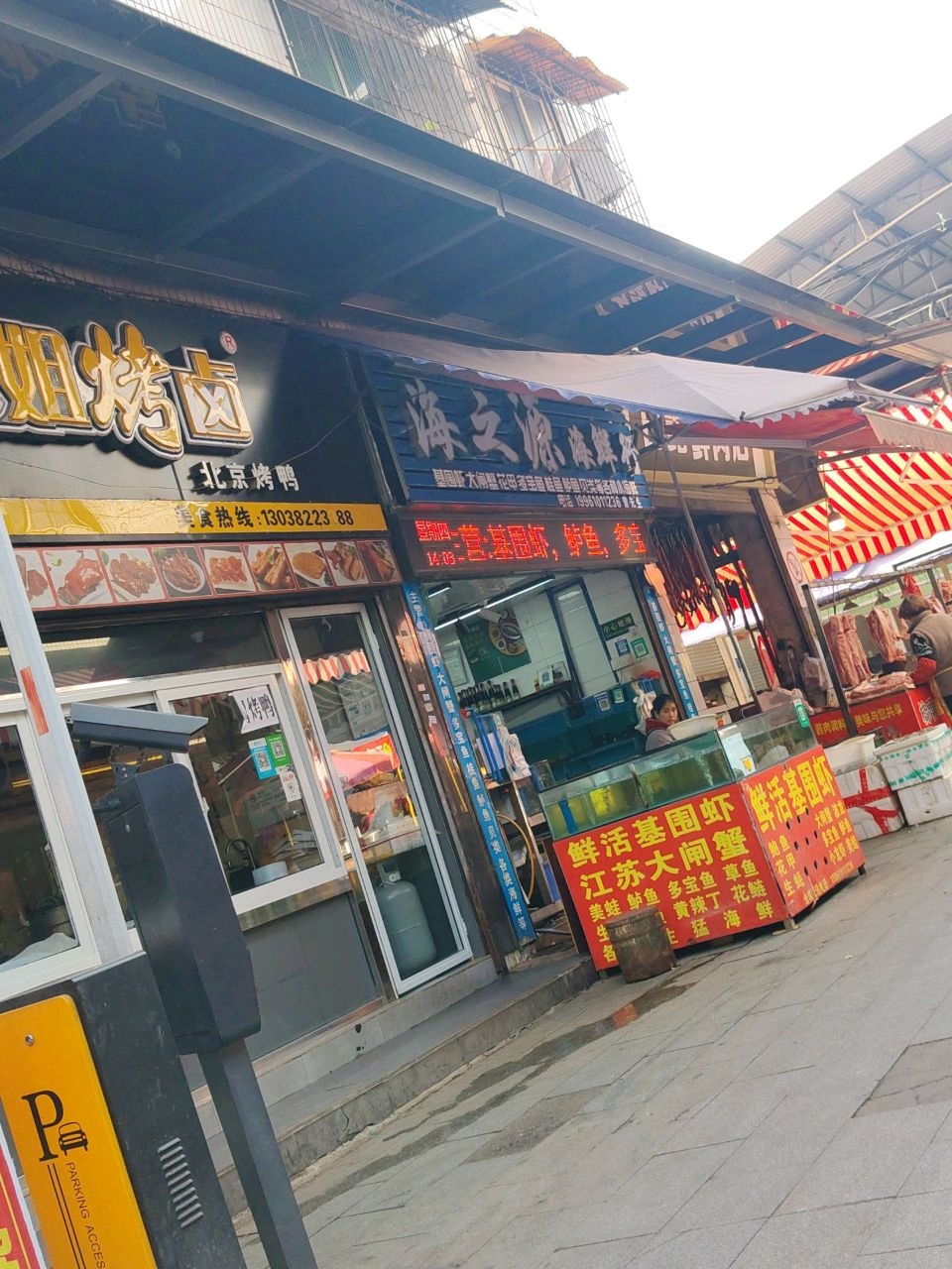 海之源海鲜行