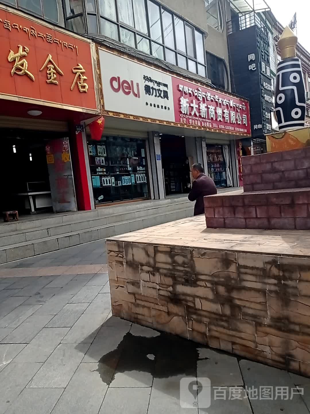新大新文品店(林芝黄金商业楼店)