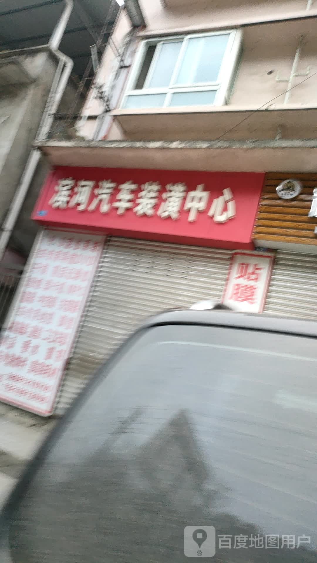 滨河汽车装潢中心