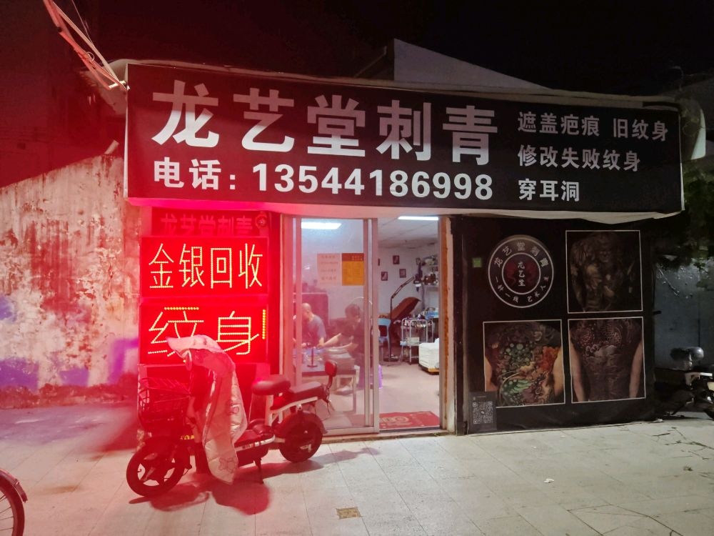 龙艺堂刺青纹身坊