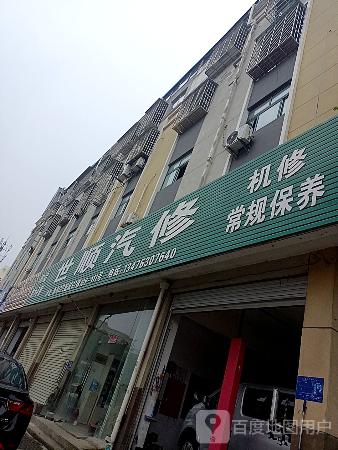 世顺汽修