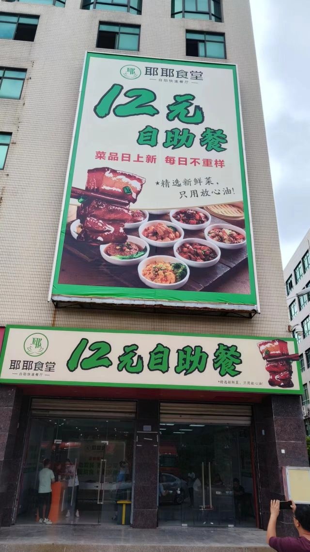 耶耶食堂12元自助餐