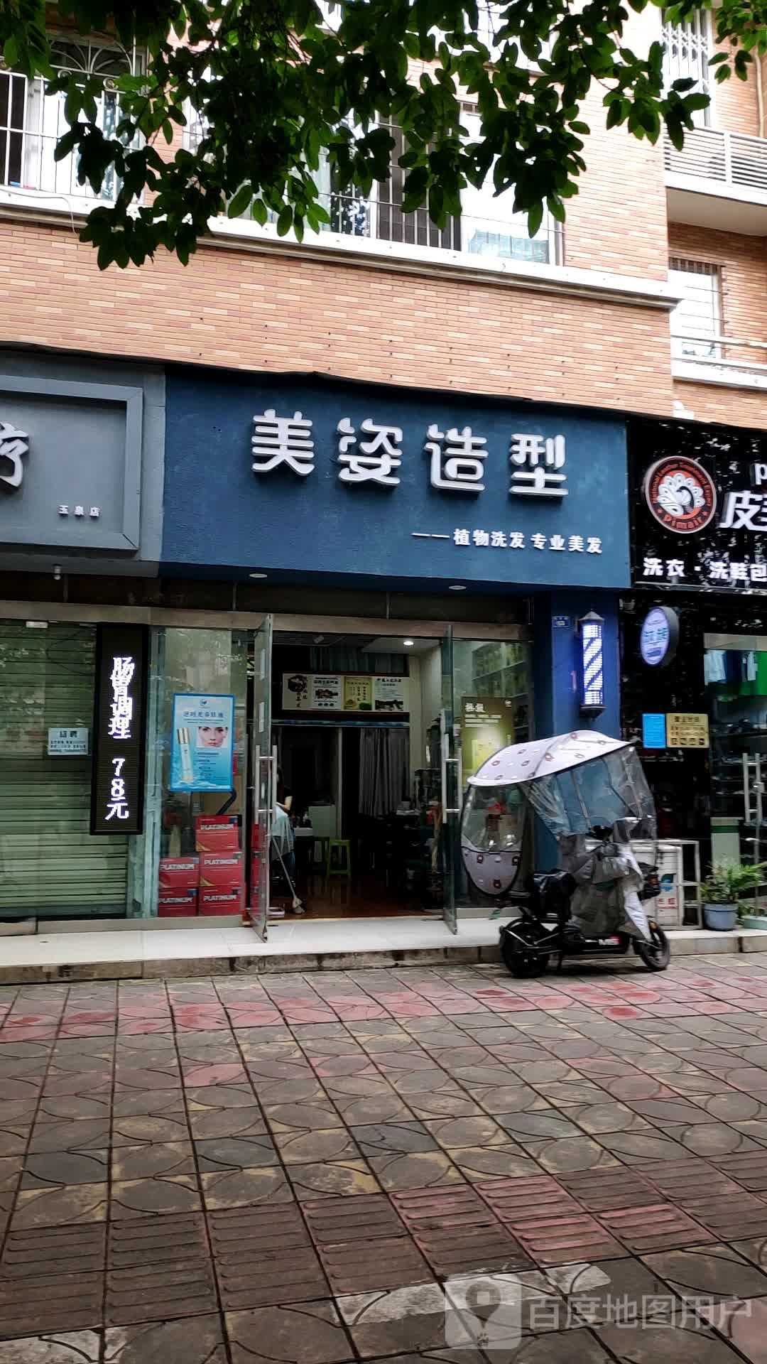 美姿造型(北泉路店)