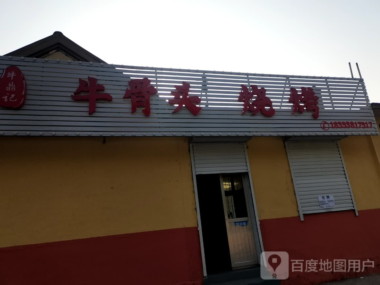 牛骨头·烤烧