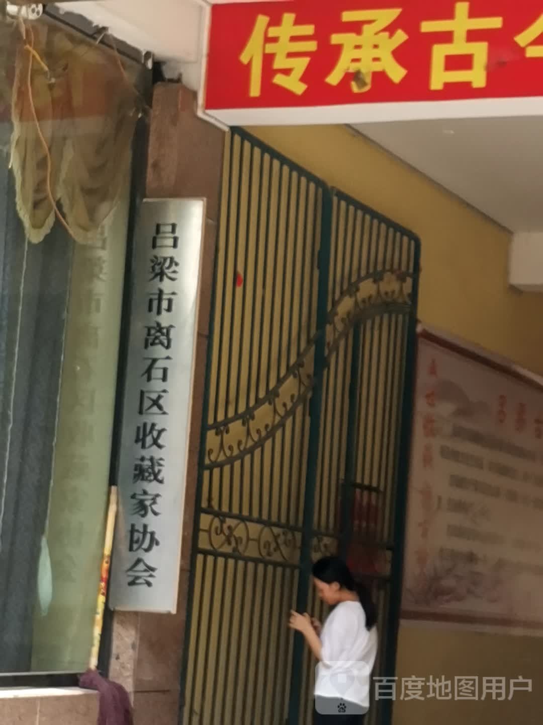 吕梁市离石区收藏家协会