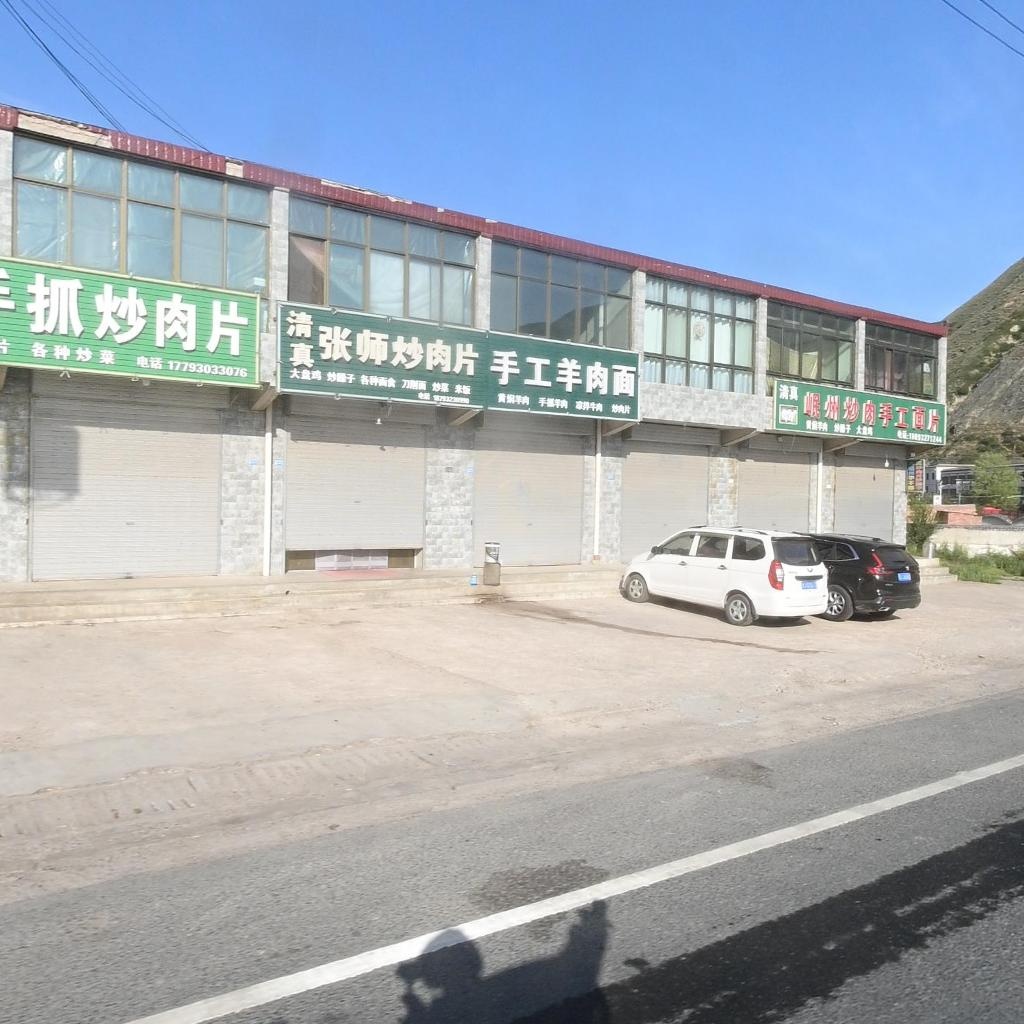 清真张师炒肉片