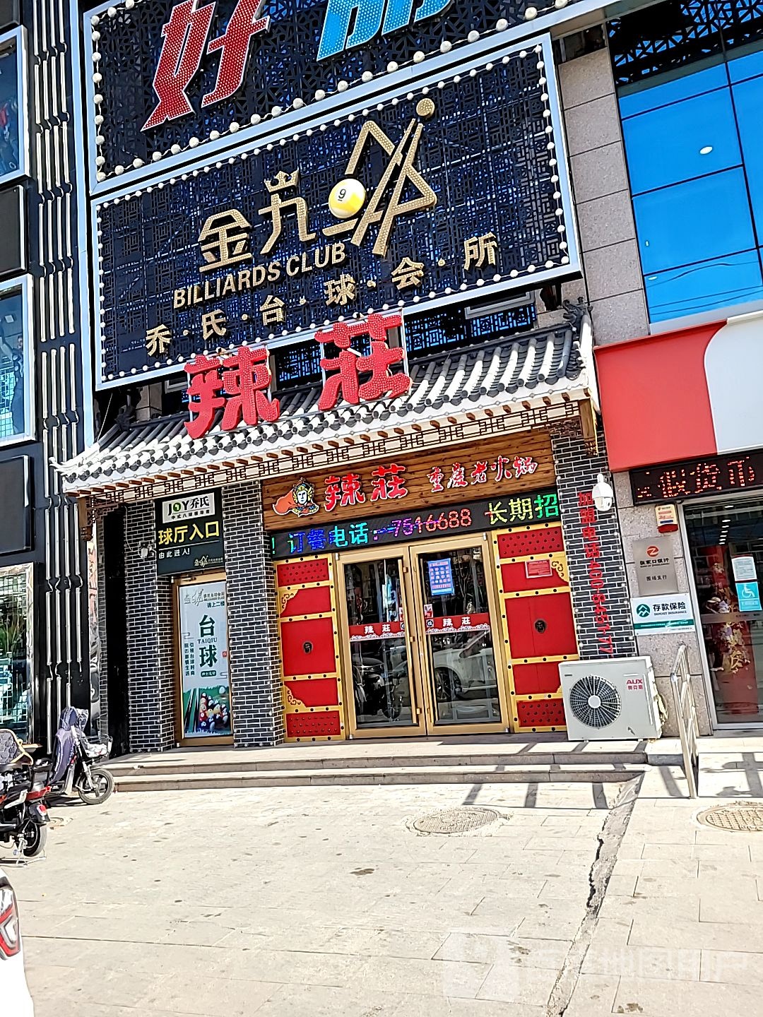 金九乔氏台球会所