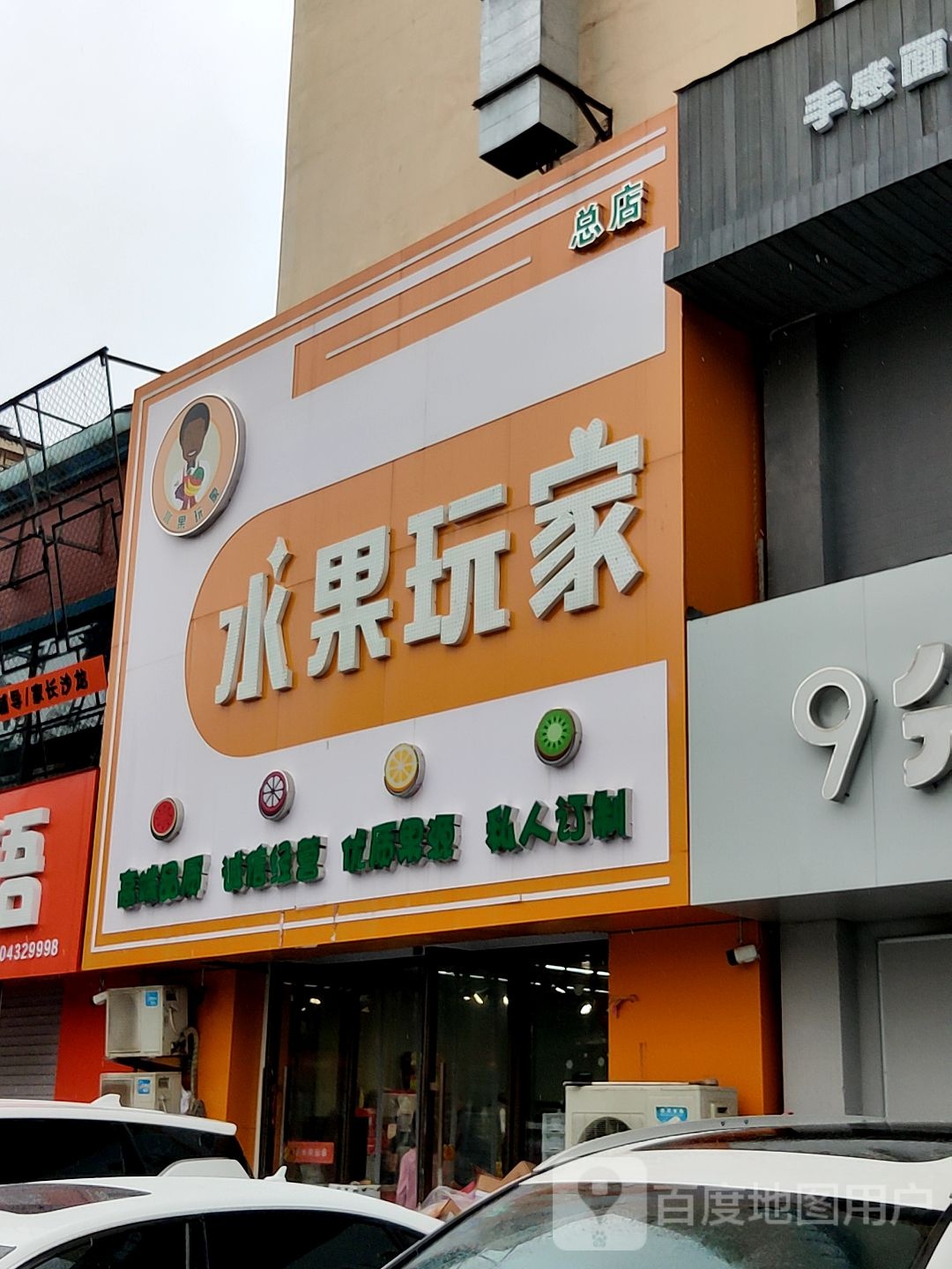 水果玩家空运水果批发(厦门街店)