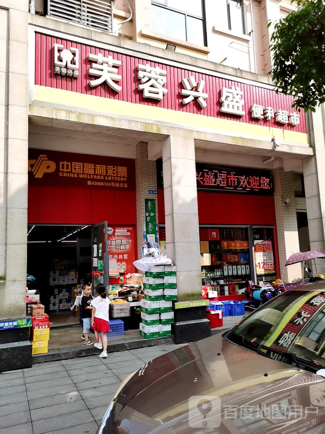 芙蓉兴盛便利超市(墨池阳光里店)