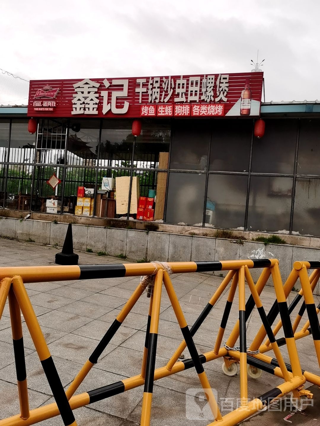 鑫记干锅沙虫田螺煲