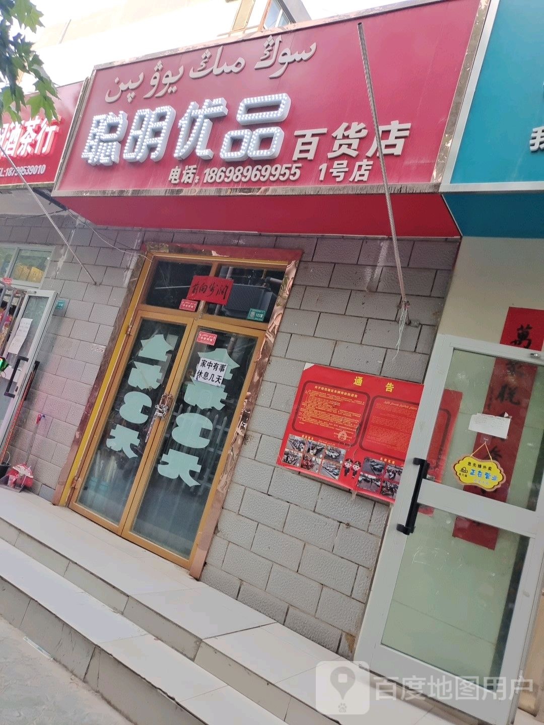 聪明优品百货店