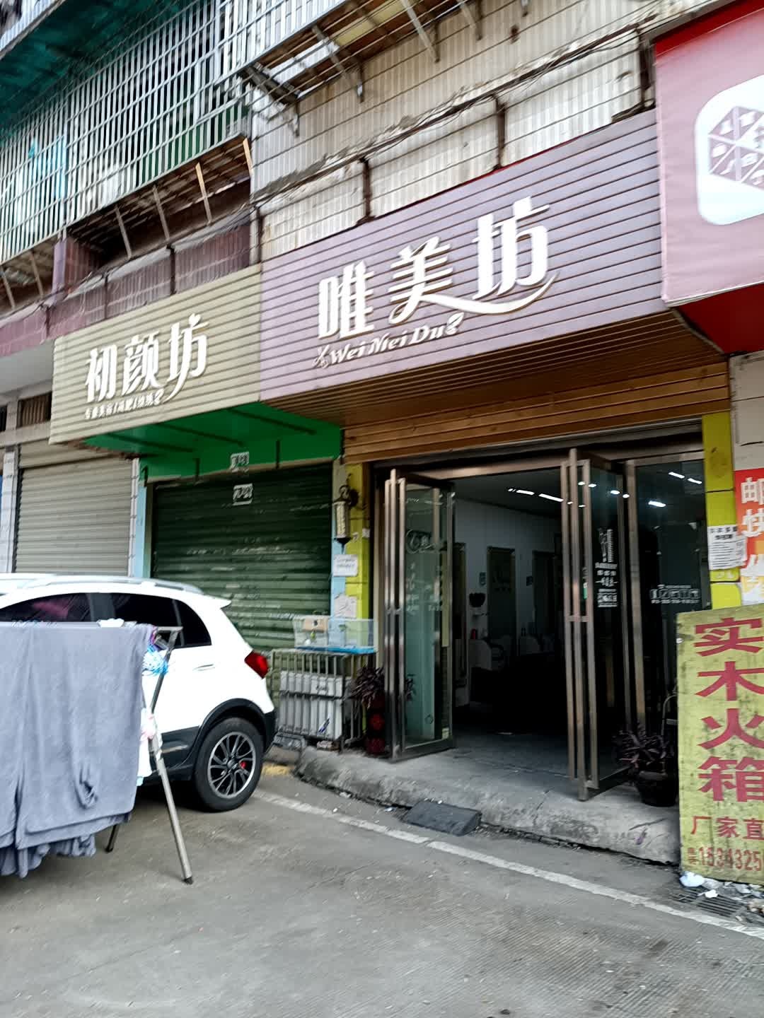 唯美度(舞水路店)