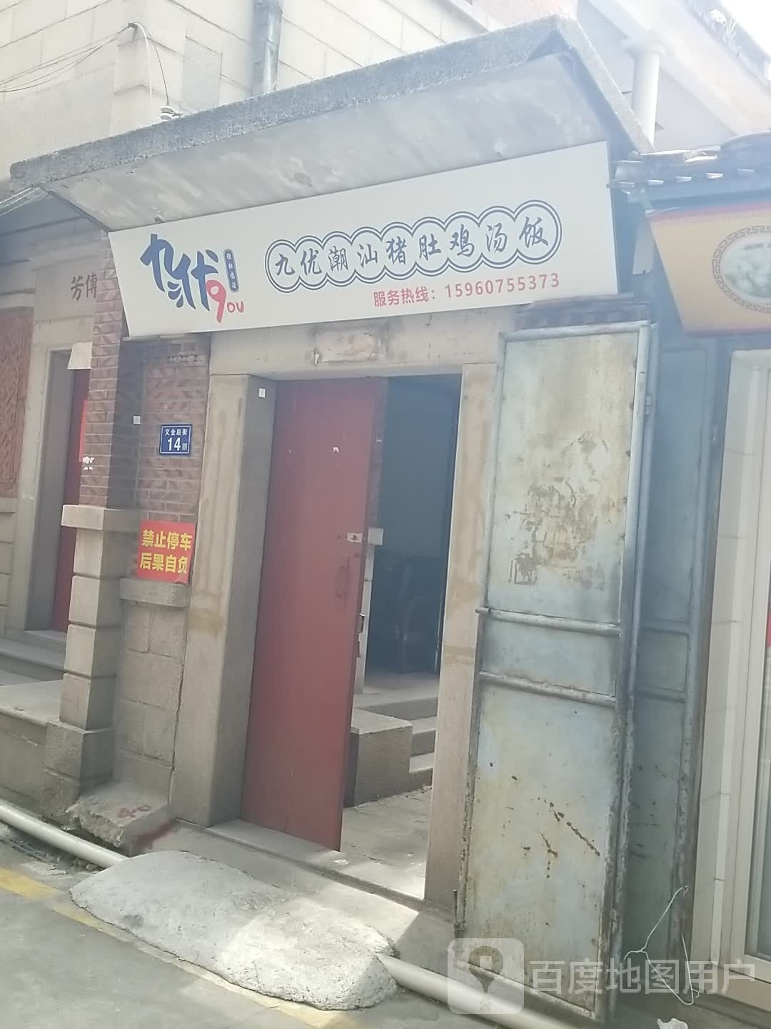 九优潮汕猪鸡汤饭(义全后街店)