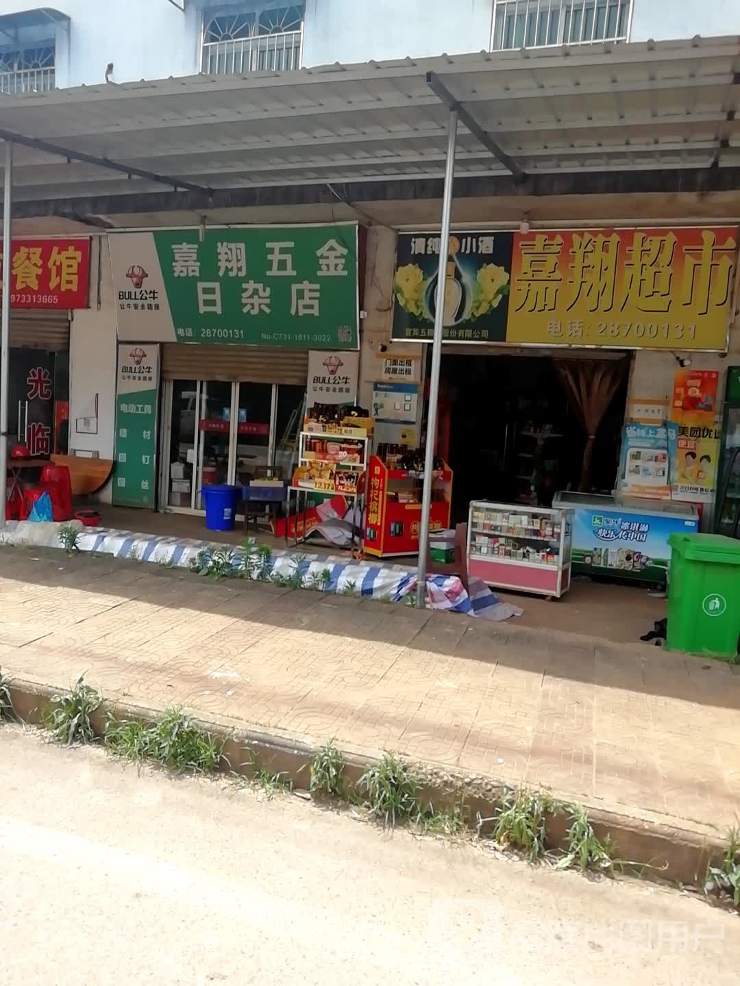 嘉翔五金日杂店