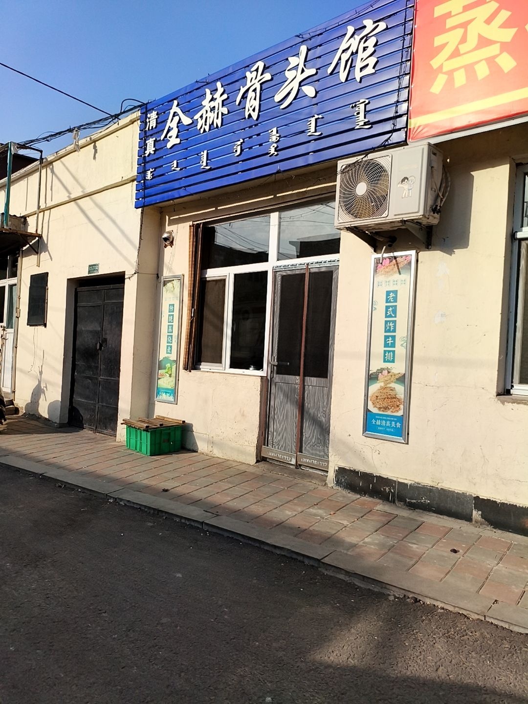 清真全赫骨头馆