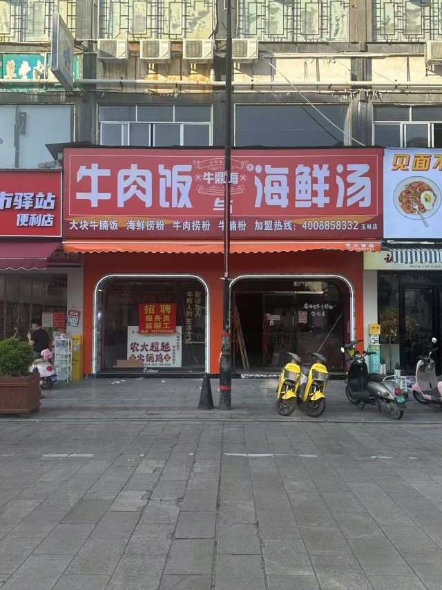 牛鼎海牛肉饭与海鲜汤(玉林店)