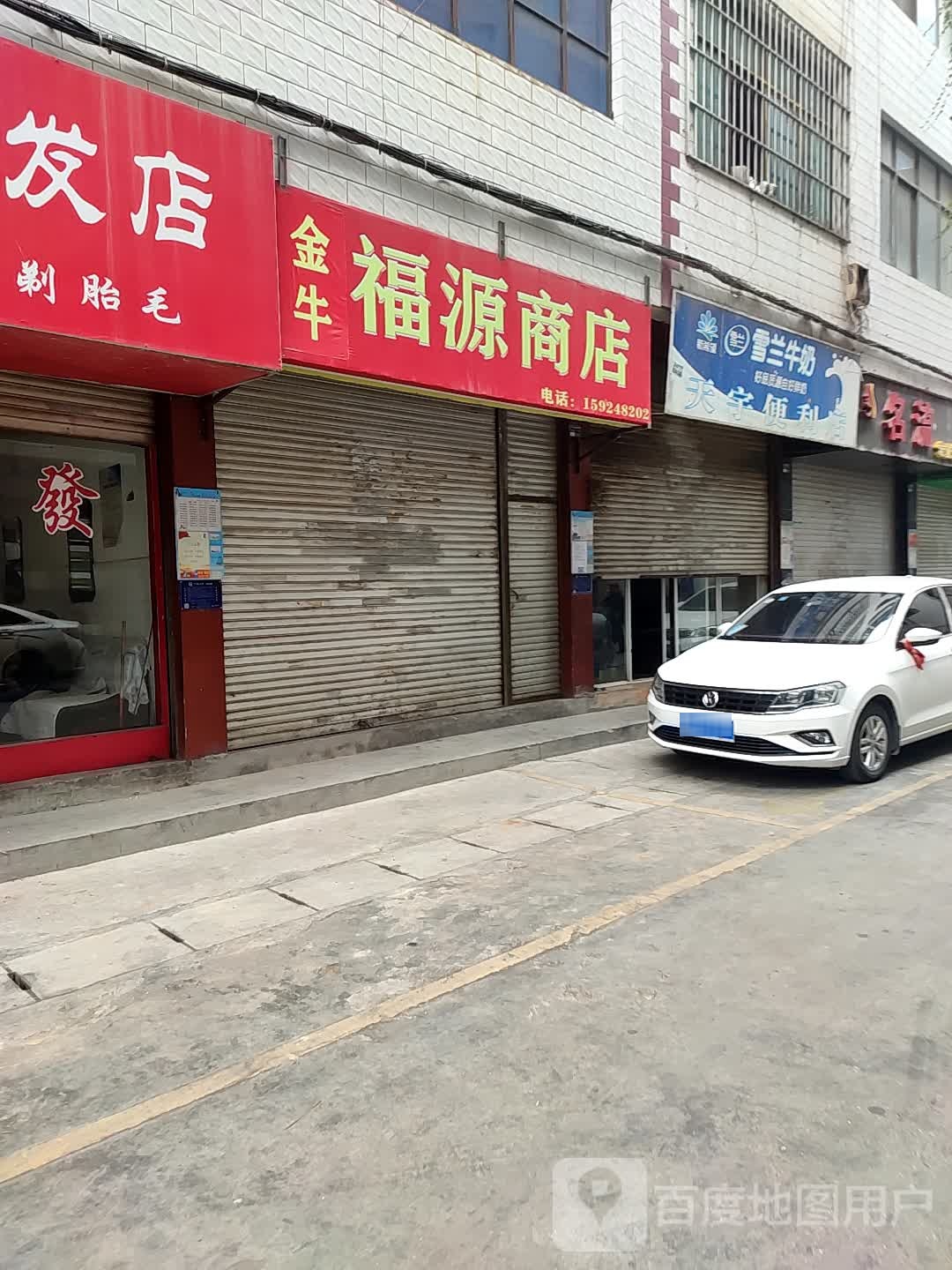 富源广食品商店(河滨路店)