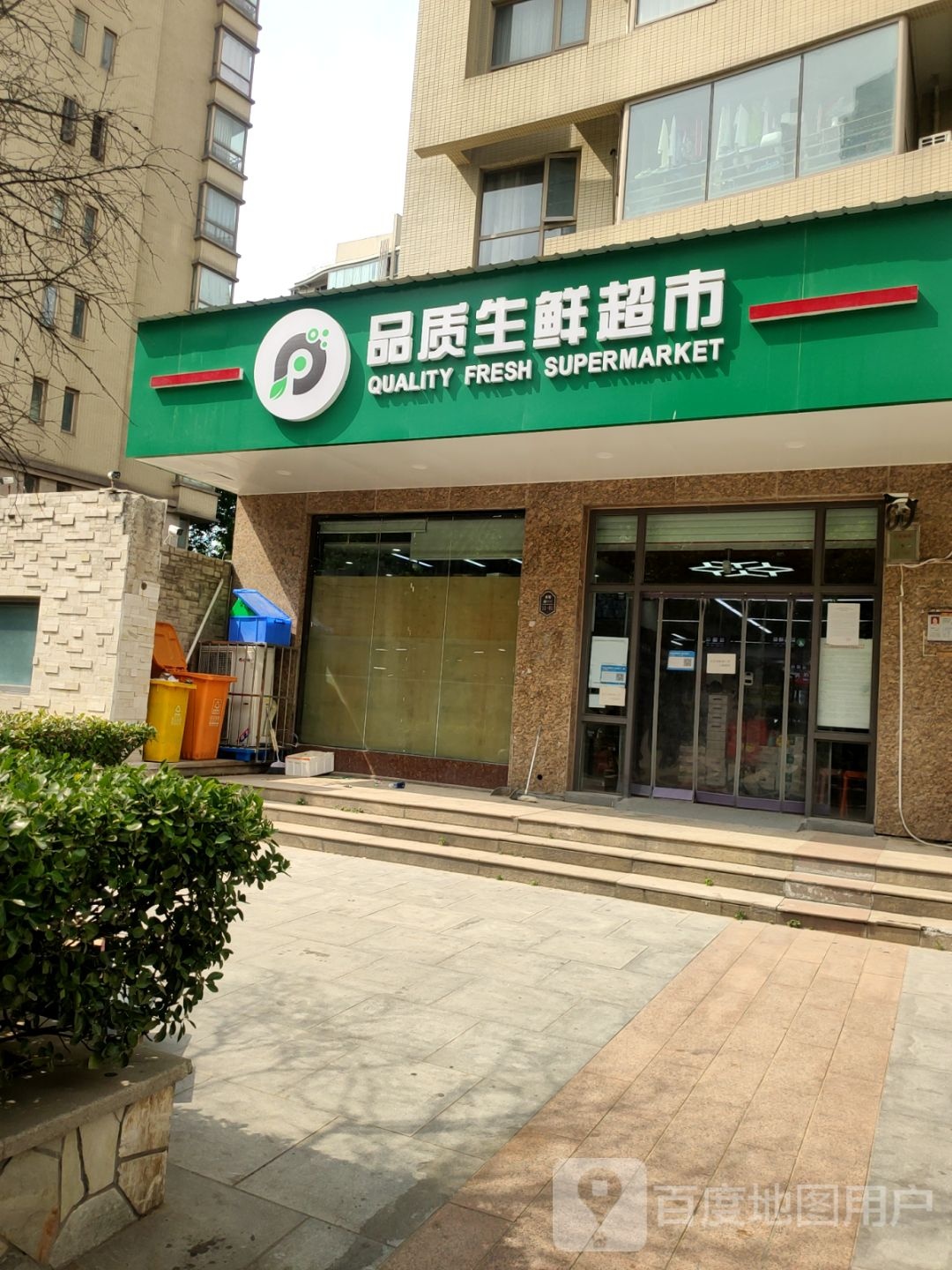 品质生鲜超市(运河上郡北区店)