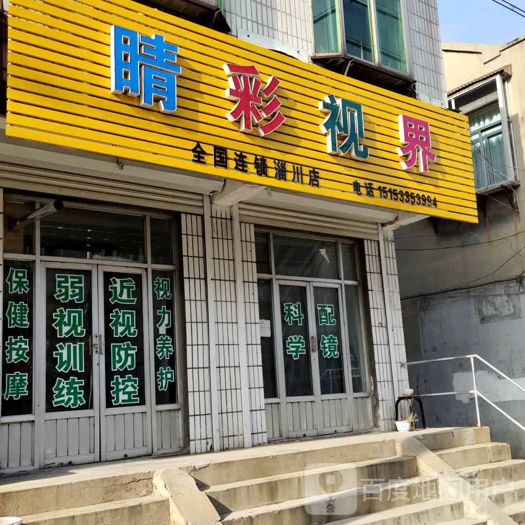 睛彩视界(昆仑分店)