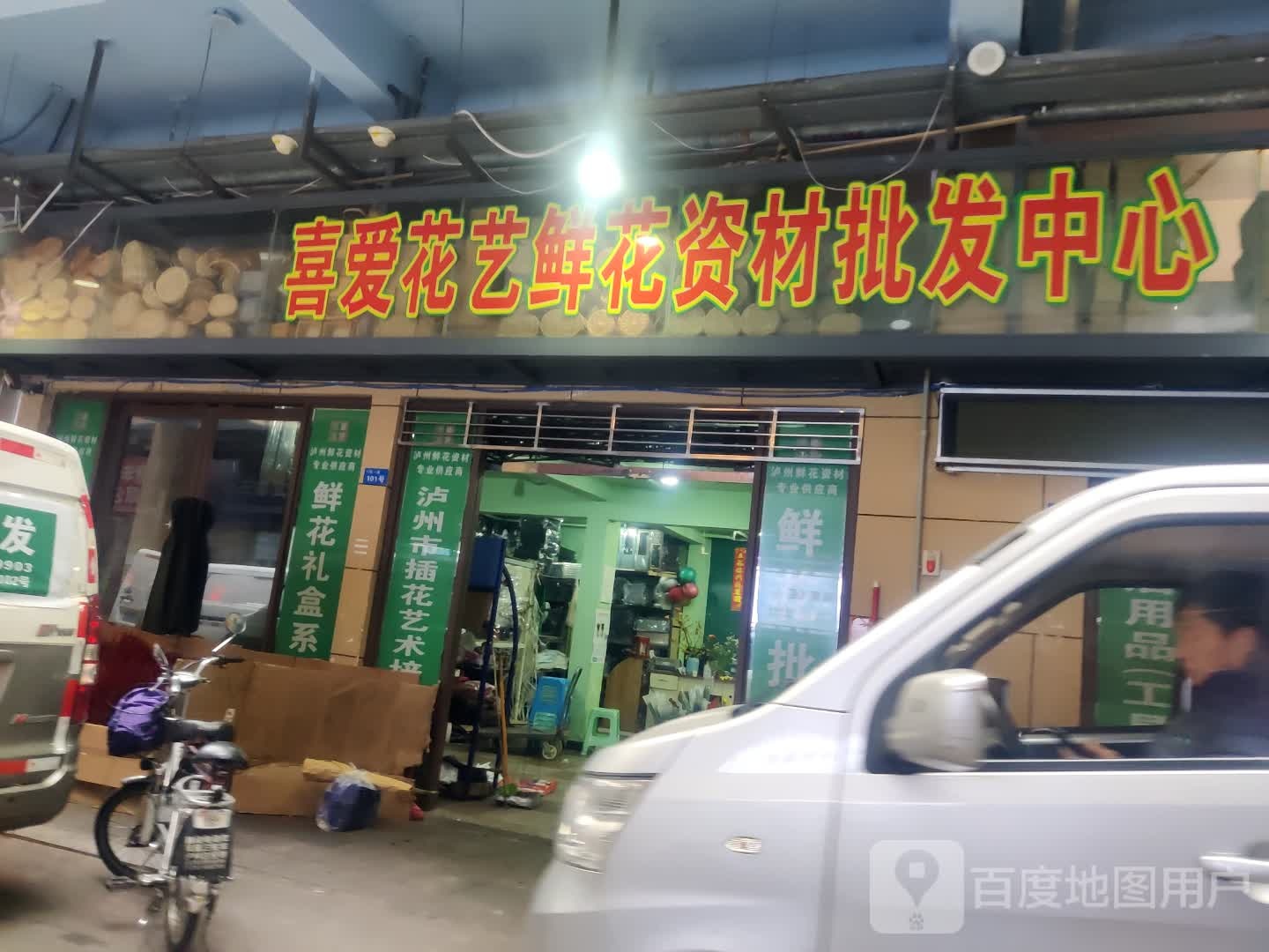 喜爱花艺鲜花资材批发中心(西南商贸城店)