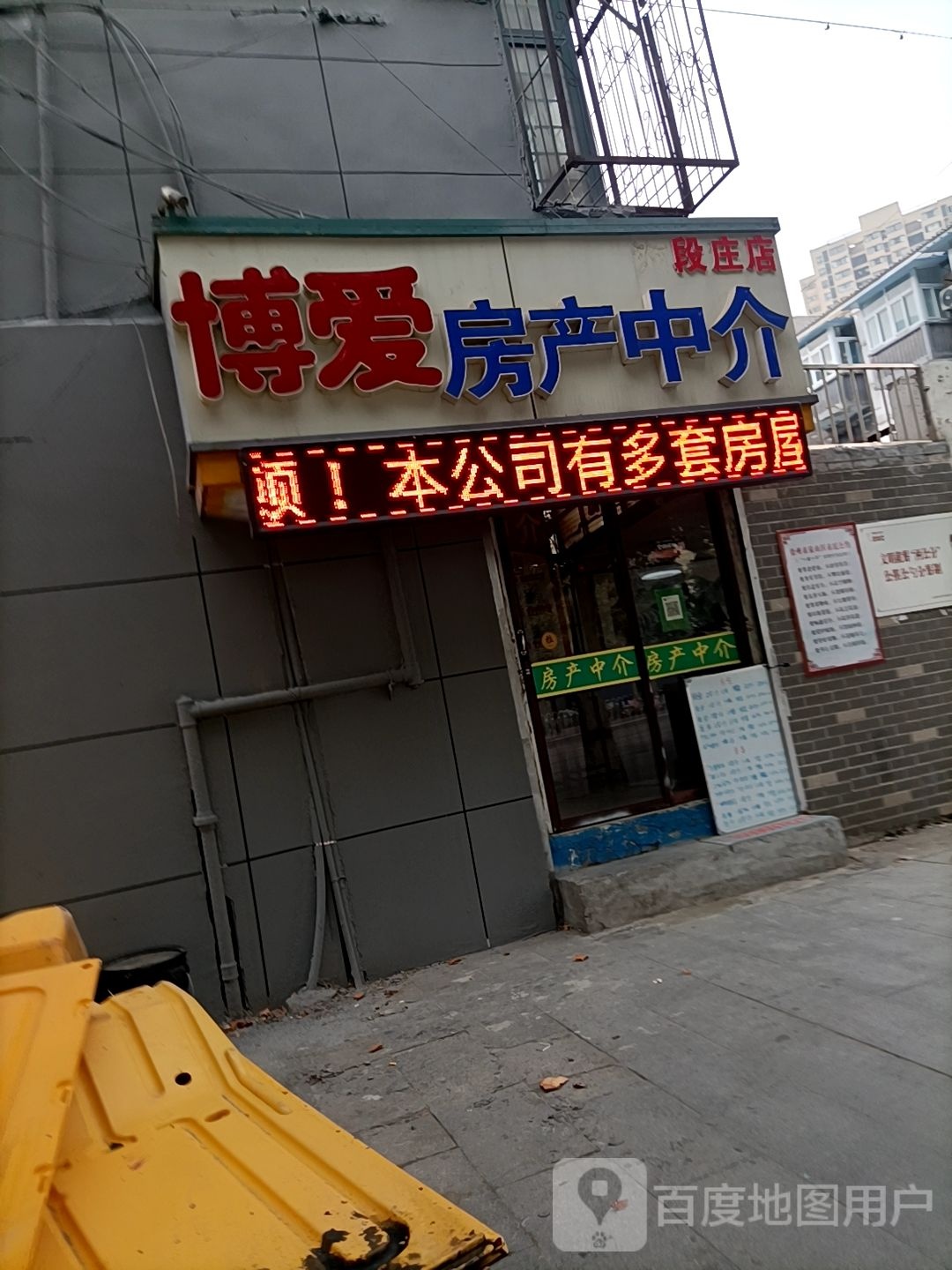 博爱房产中jie(段庄店)