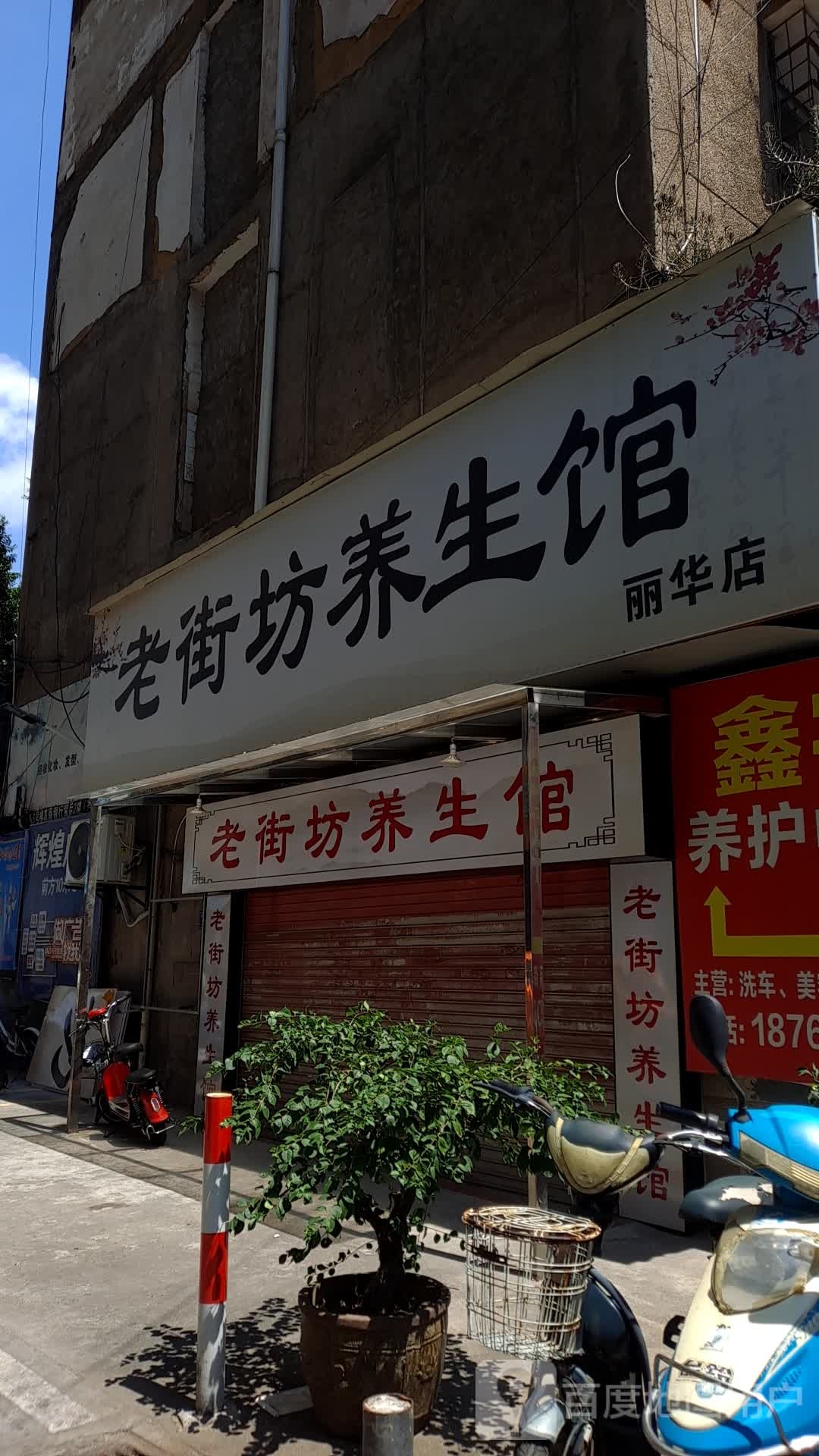 老街坊养生馆(丽华店)