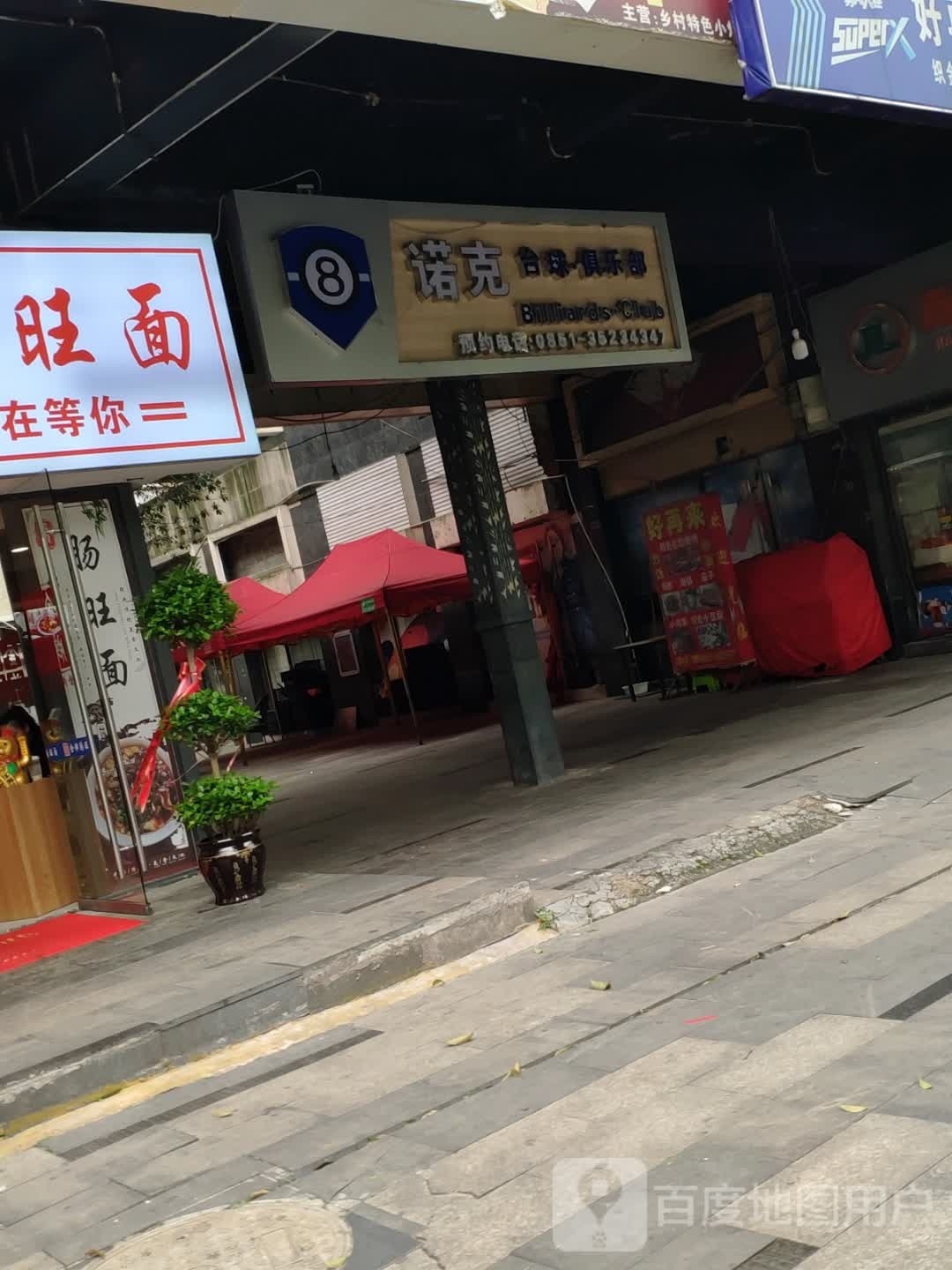 8诺克台球俱乐部
