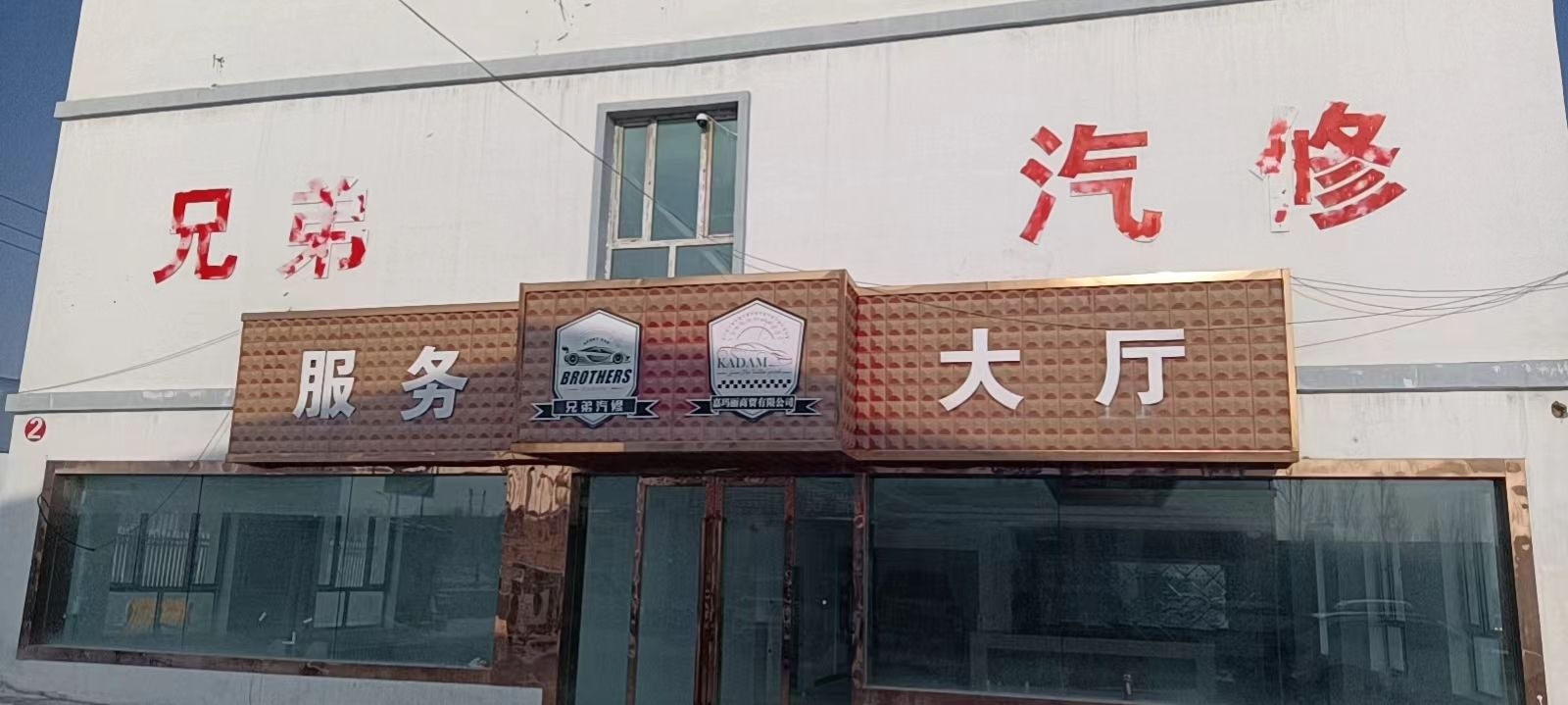 兄弟汽修(光明一路店)