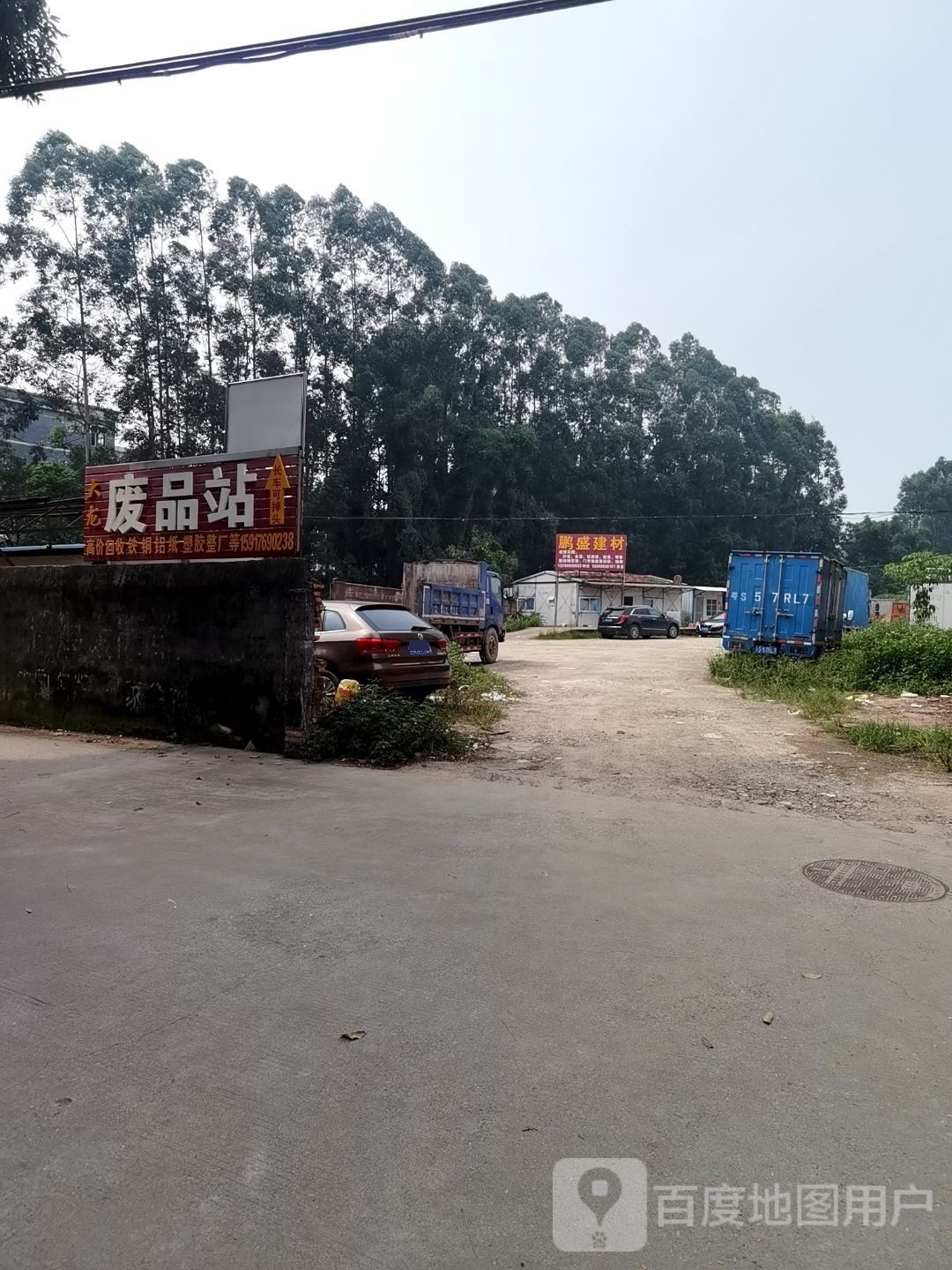 联兴废品站