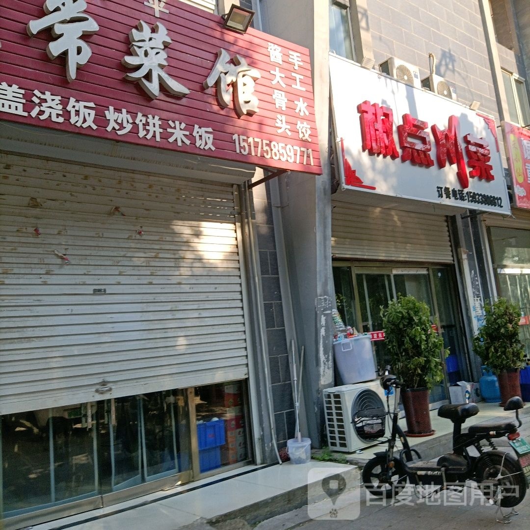 椒点川菜(达·观天下店)