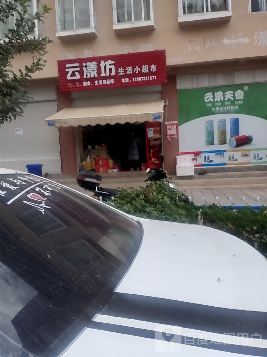 云漾坊生活小超市