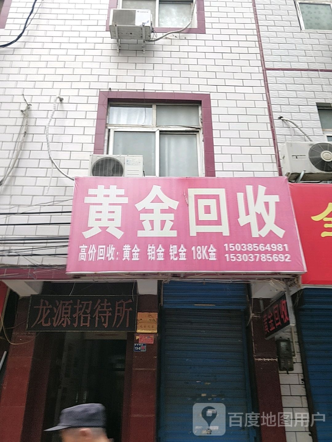 黄金回收(金谷街店)