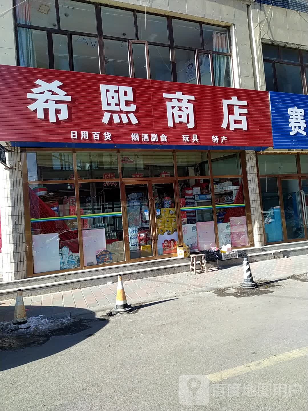 希熙商店