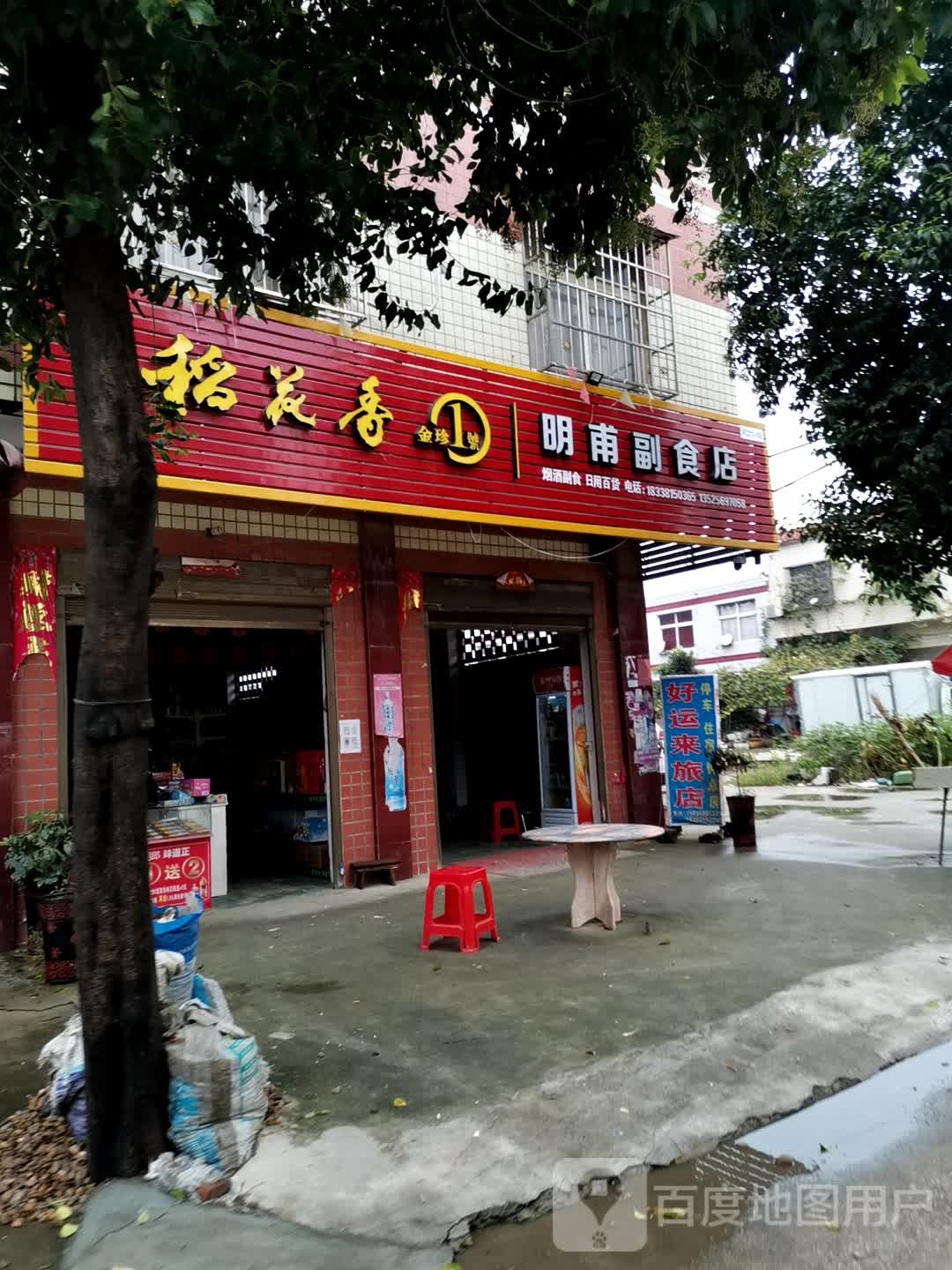 方城县博望镇明甫副食店