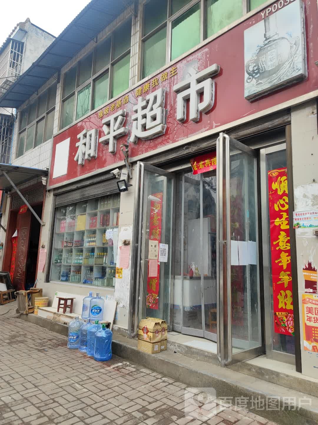 正阳县和平超市(中心街店)