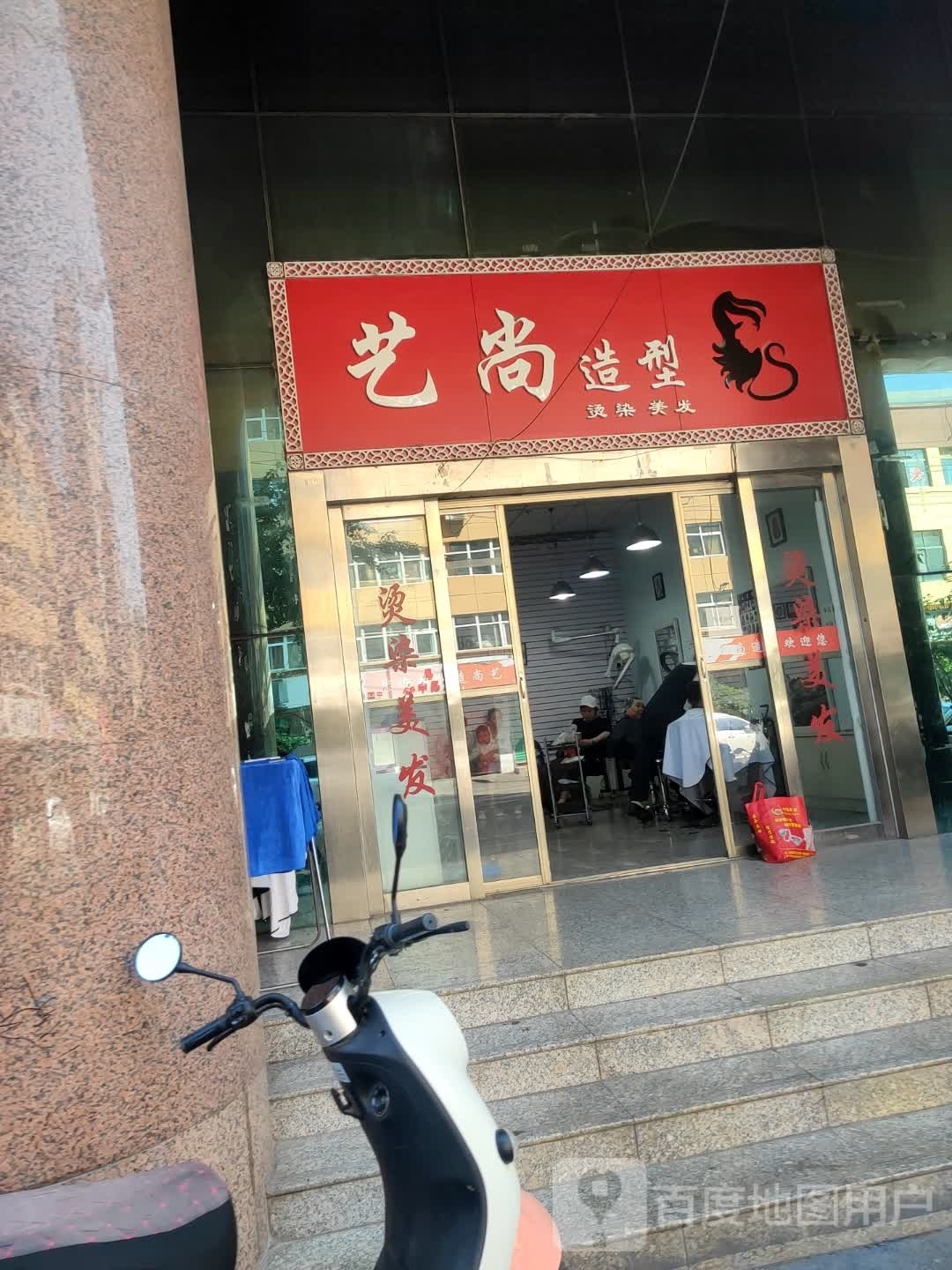 艺上造型(帝王大厦店)