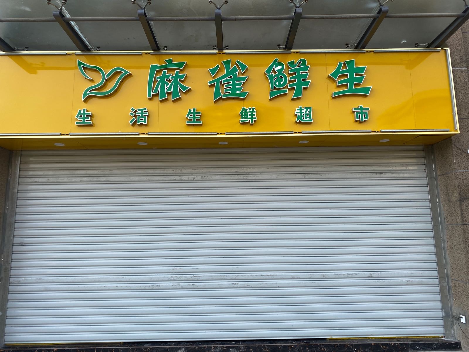 式麻雀鲜生(大唐菱湖御庭南苑店)