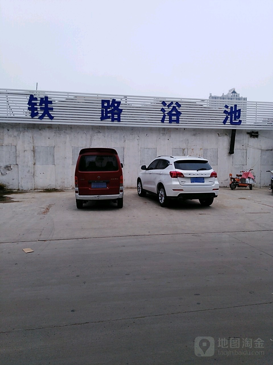 铁路浴池(迎春路店)