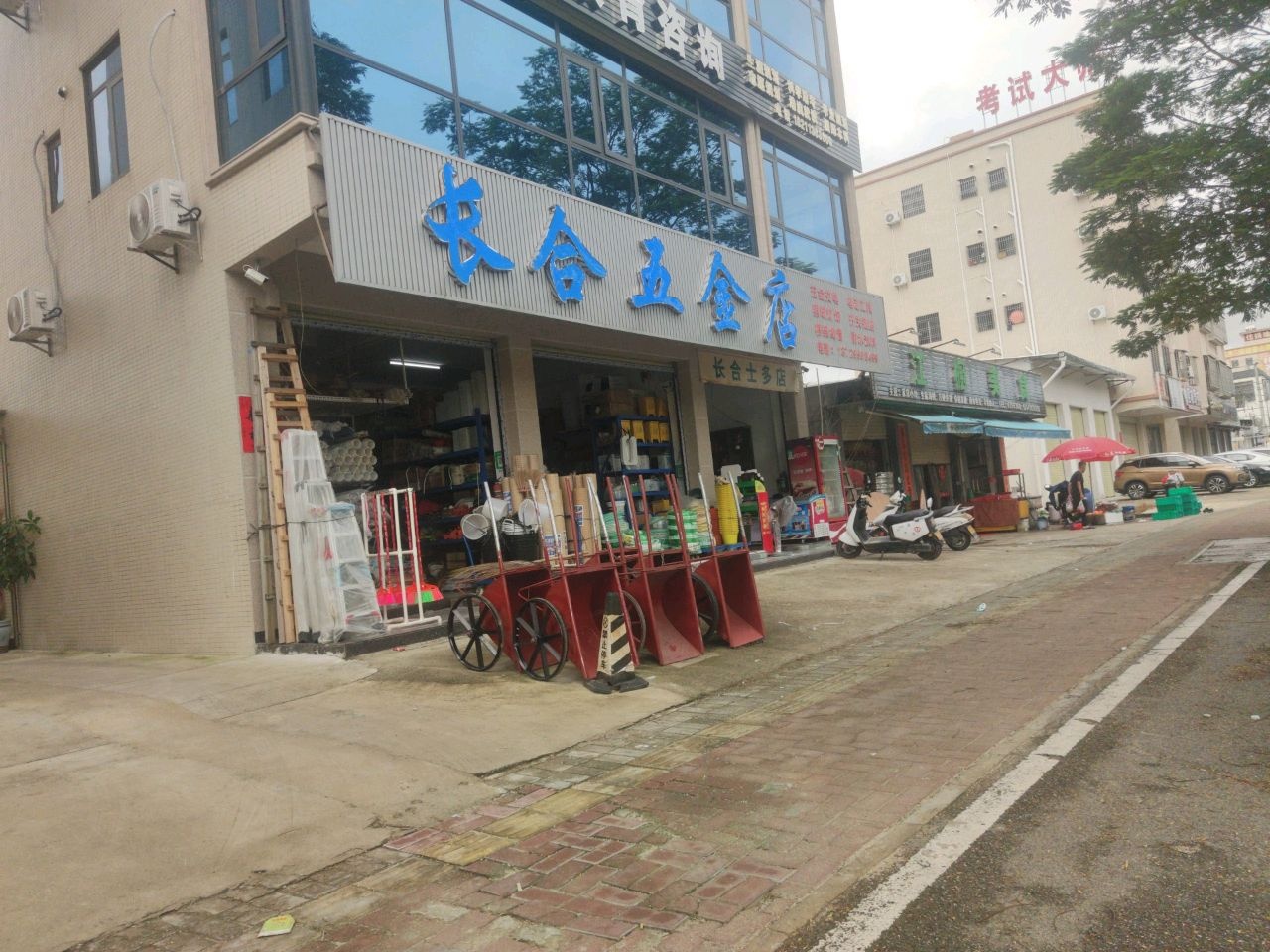 长合五金店