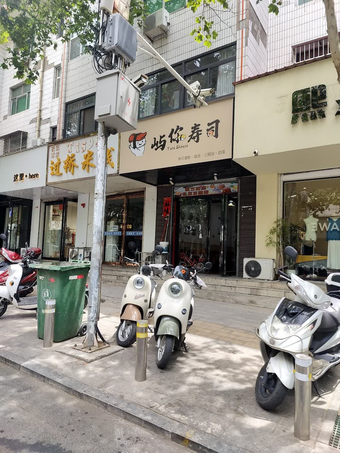 屿你寿司