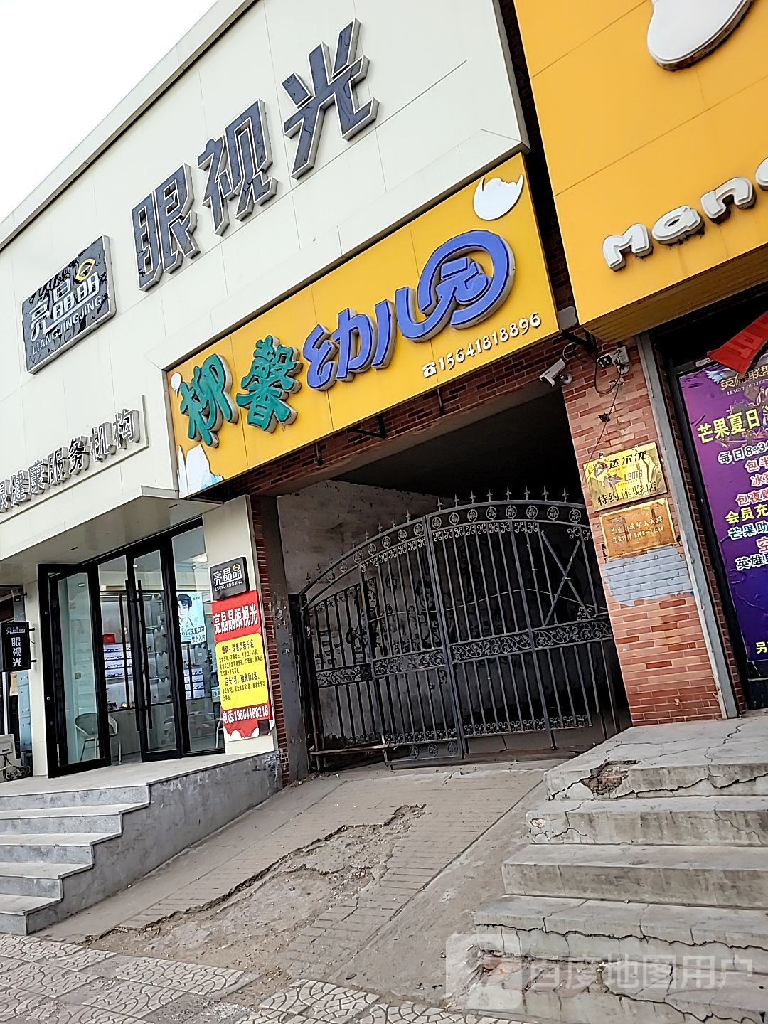 亮晶莹眼健康服务机构