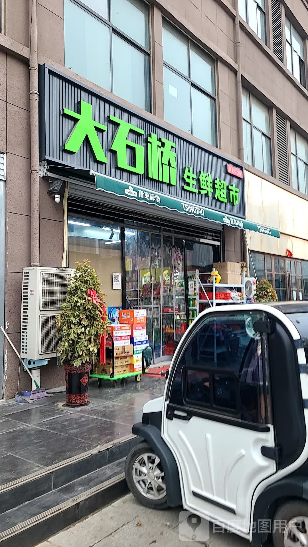 大石桥生鲜超市