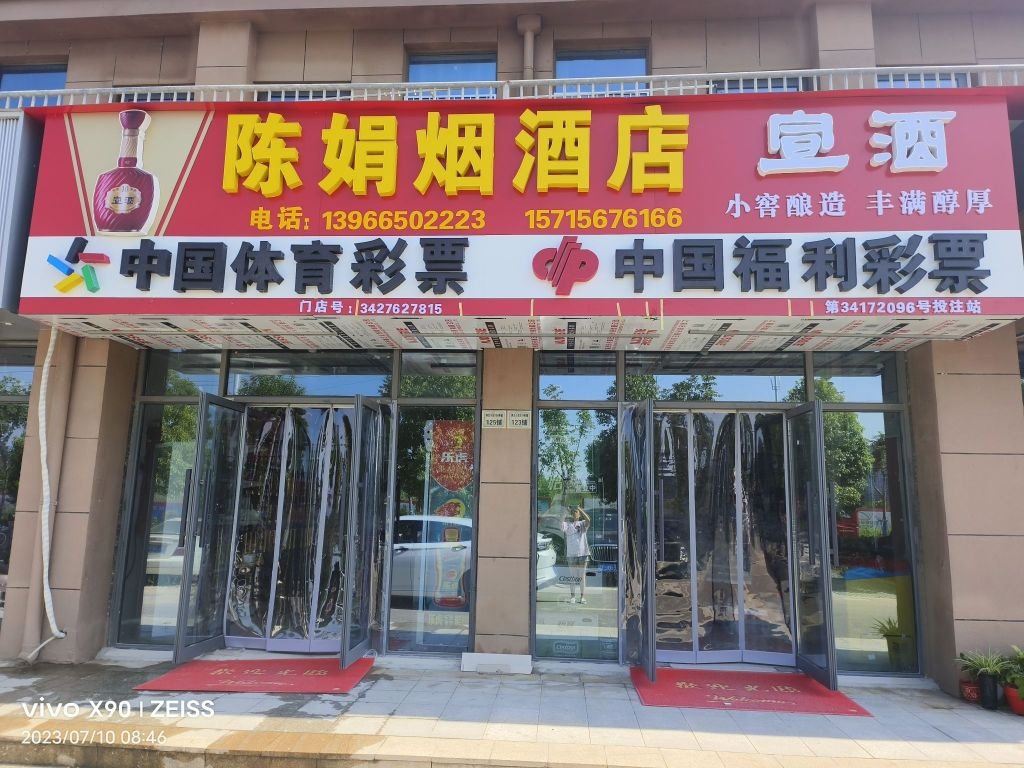 陈娟烟九点