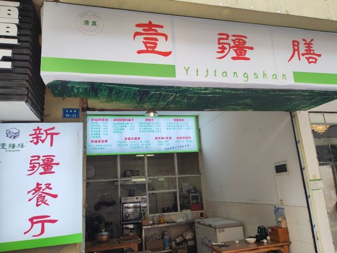 清真·壹疆膳·新疆餐厅