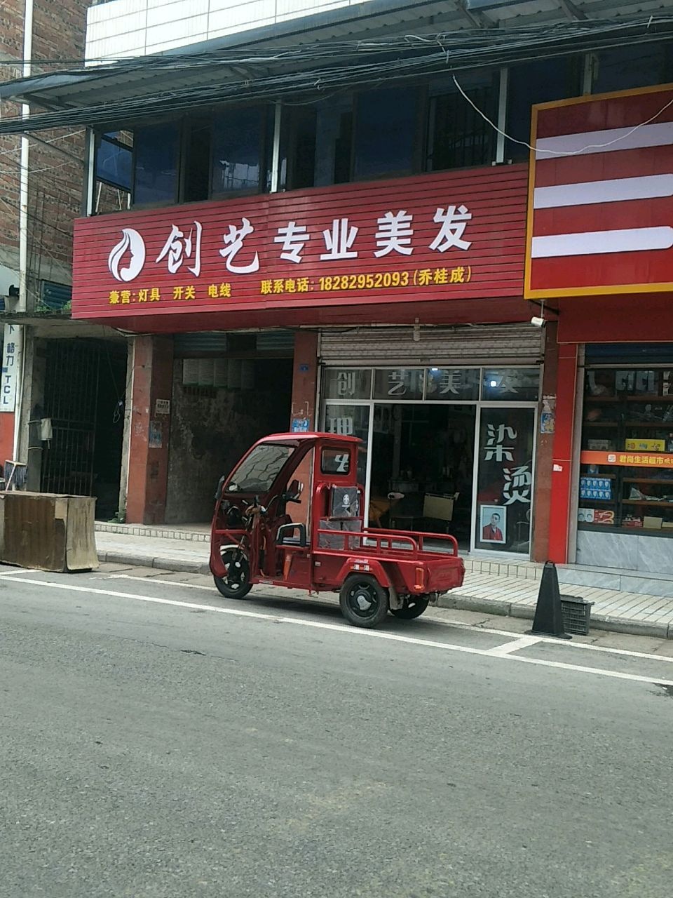 创艺专业美发